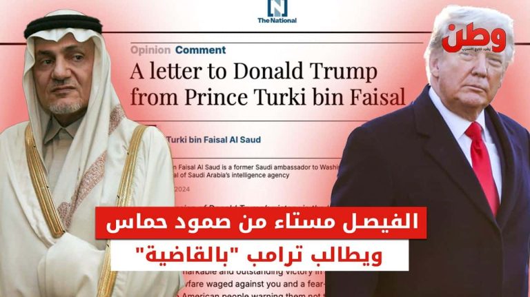 تركي الفيصل مستاء من صمود حماس ويطالب ترامب بــ “القاضية” رسالة تركي الفيصل إلى ترامب