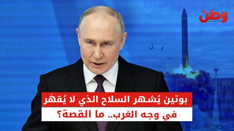بوتين يشهر السلاح “الذي لا يقهر” في وجه الغرب.. ما القصة؟ صاروخ أوريشنيك