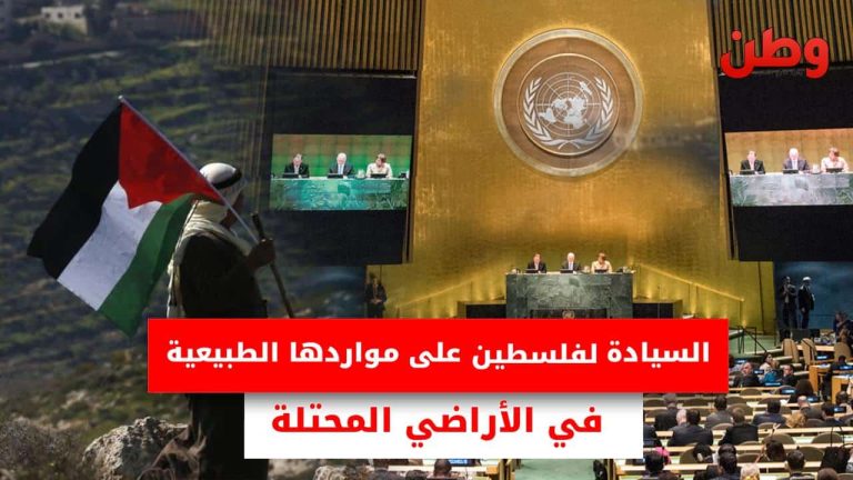 الأمم المتحدة تؤكد سيادة فلسطين على مواردها الطبيعية في الأراضي المحتلة سيادة فلسطين على مواردها الطبيعية