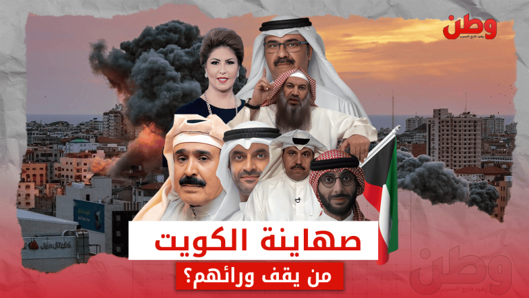 صهاينة الكويت.. من يقف ورائهم؟ صهاينة الكويت