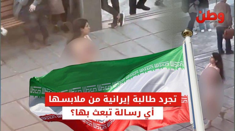 ظهور فتاة بملابسها الداخلية في جامعة طهران.. احتجاج على قواعد الحجاب أم اضطراب نفسي؟ ظهور فتاة بملابسها الداخلية في جامعة طهران