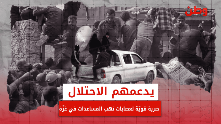 يدعمهم الاحتلال.. ضربة قوية لعصابات نهب المساعدات في غزة عصابات سرقة المساعدات في غزة