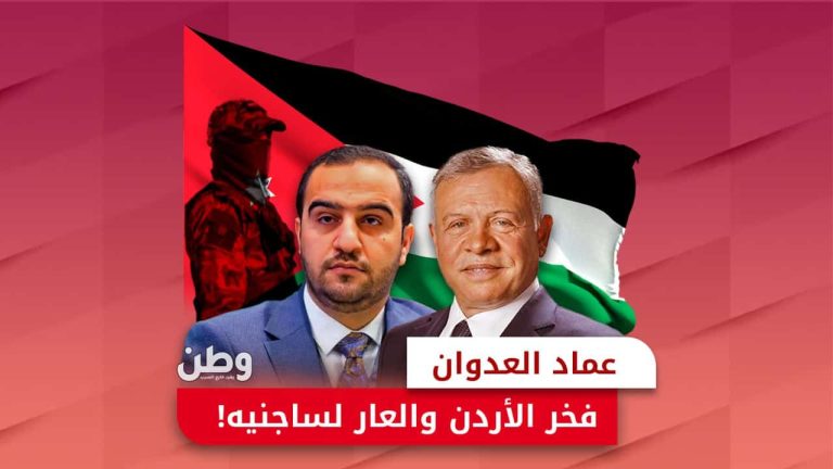 عماد العدوان.. فخر الأردن والعار لساجنيه! عماد العدوان