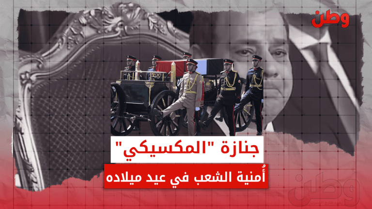 جنازة “المكسيكي”.. أمنية الشعب في عيد ميلاده عيد ميلاد السيسي