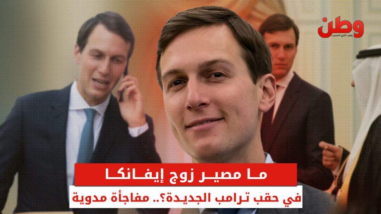 دور غامض لجاريد كوشنر في ولاية ترامب الثانية.. توسع استثماري في الشرق الأوسط