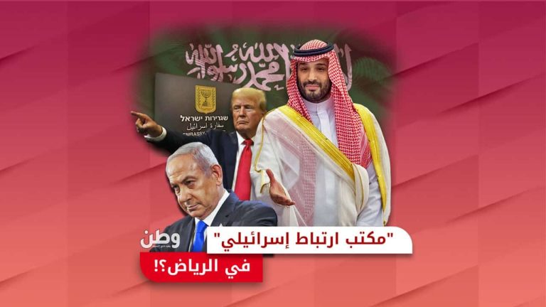 “مكتب ارتباط إسرائيلي في الرياض”.. محمد بن سلمان مهرولًا نحو التطبيع مكتب ارتباط إسرائيلي في الرياض