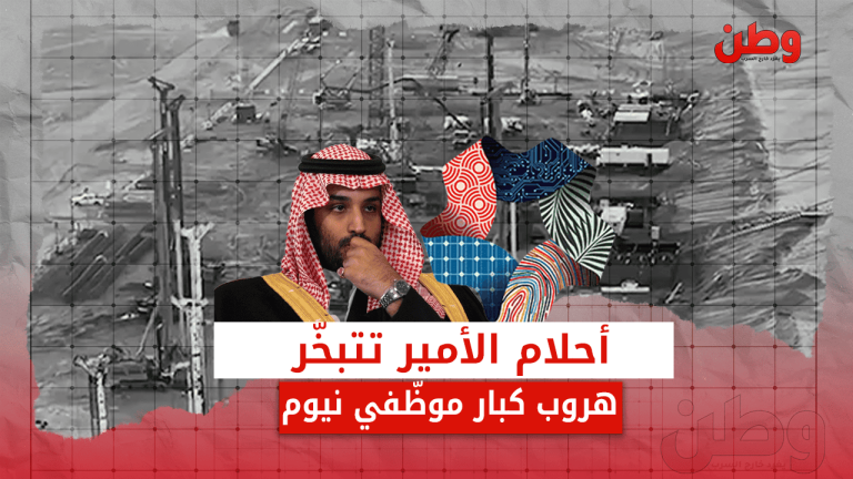 أحلام الأمير تتبخر.. هروب كبار موظفي نيوم مشروع نيوم