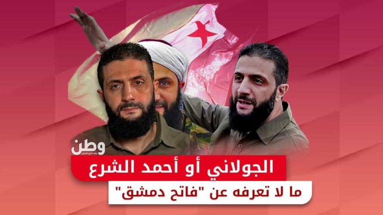 الجولاني أو أحمد الشرع.. ما لا تعرفه عن “فاتح دمشق” أبو محمد الجولاني