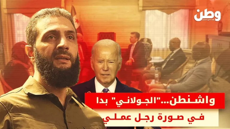 هل تغيّر واشنطن موقفها من الجولاني وهيئة تحرير الشام؟ أحمد الشرع