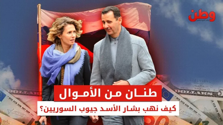 أموال طائلة نهبها بشار الأسد.. تحويلات بملايين الدولارات إلى روسيا لشراء شقق فاخرة أموال بشار الأسد في روسيا