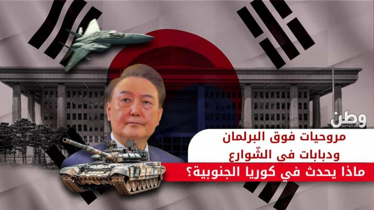 دبابات في الشوارع والبرلمان محاصر.. ماذا يحدث في كوريا الجنوبية؟ الأحكام العرفية في كوريا الجنوبية