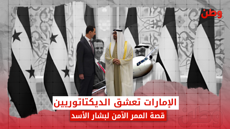الإمارات ودورها في إنقاذ بشار الأسد.. من التطبيع الكامل إلى الوساطة الآمنة الإمارات وبشار
