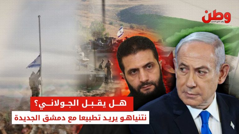 هل يقبل الجولاني؟ نتنياهو يريد تطبيعًا مع دمشق الجديدة العلاقات السورية الإسرائيلية