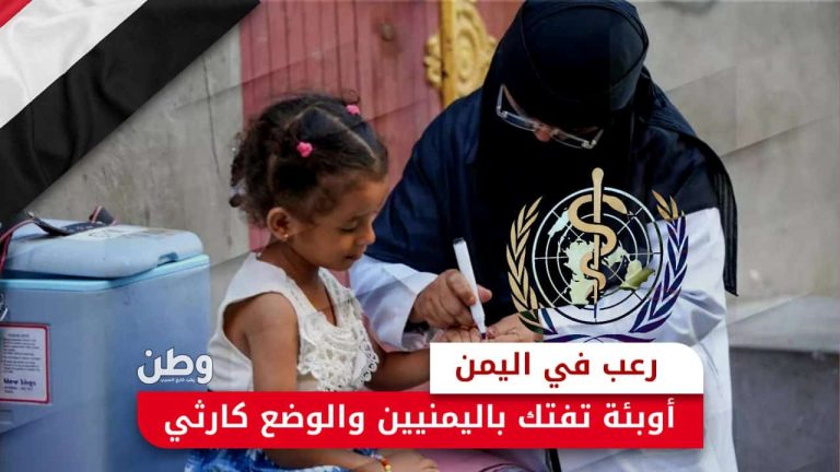 الكوليرا والملاريا تفتكان باليمن.. أرقام صادمة وواقع صحي مأساوي الكوليرا والملاريا في اليمن