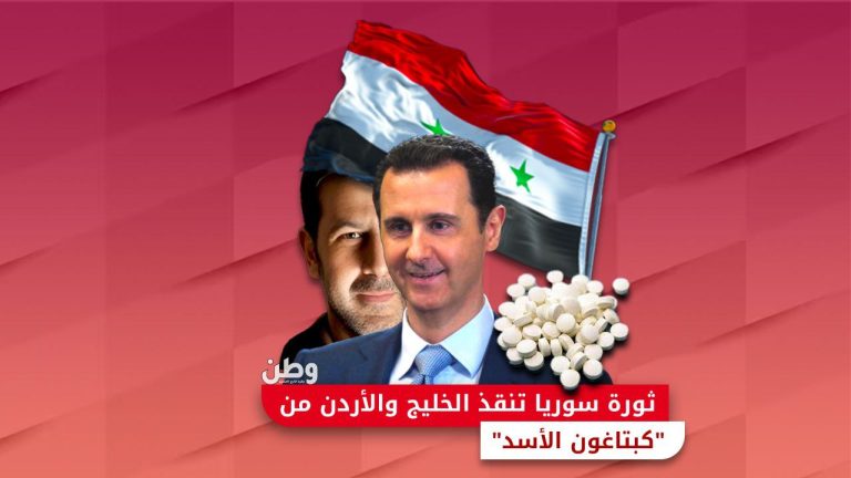 ثورة سوريا تنقذ الخليج والأردن من “كبتاغون الأسد” تجارة الكبتاغون في سوريا