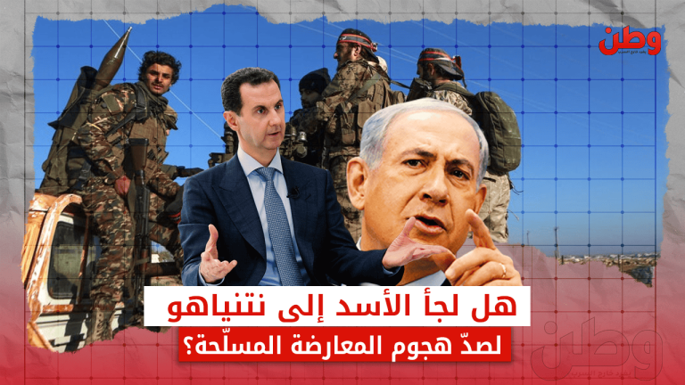 تحالف الأسد مع نتنياهو