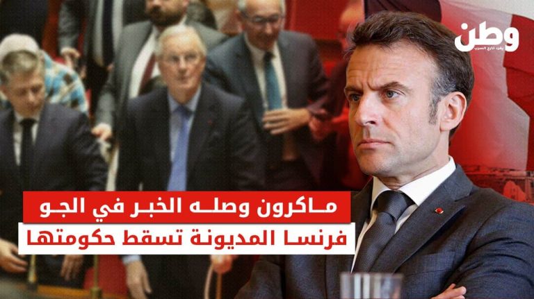 حجب الثقة يسقط حكومة فرنسا.. هل ينجو ماكرون؟ تصويت بحجب الثقة ضد حكومة بارنييه الفرنسية