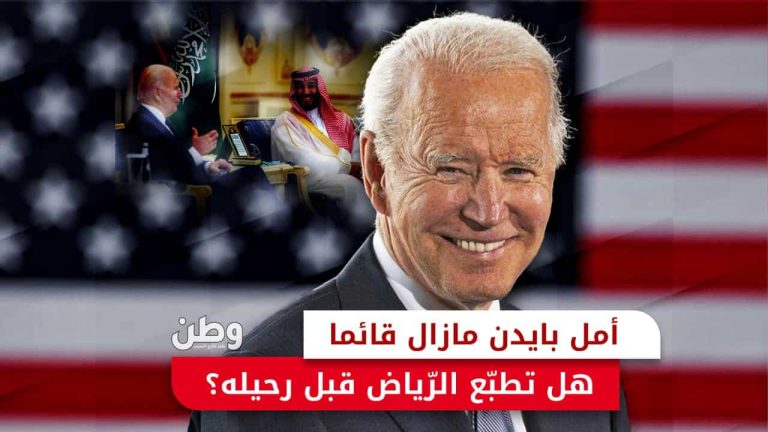 أمل بايدن ما زال قائما.. هل تطبع الرياض قبل رحيله؟ تطبيع السعودية وإسرائيل