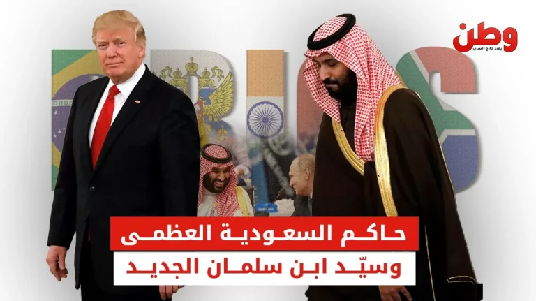 بطلب من ترامب.. السعودية تفاجئ العالم بتعليق انضمامها إلى بريكس تعليق السعودية انضمامها إلى بريكس