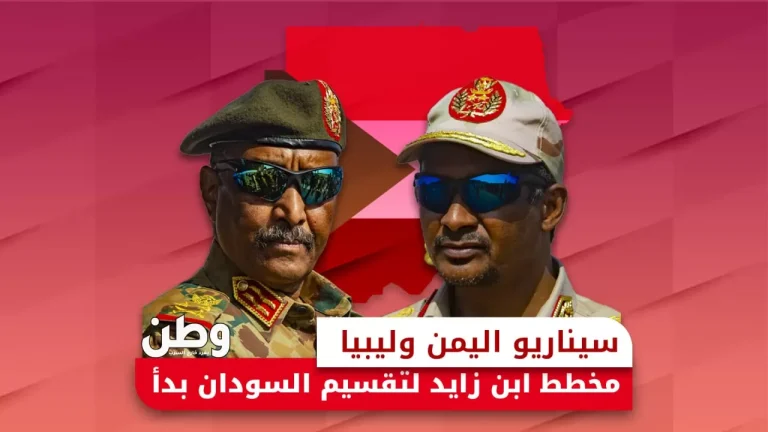 سيناريو اليمن وليبيا.. مخطط ابن زايد لتقسيم السودان بدأ! خطة الإمارات لتقسيم السودان
