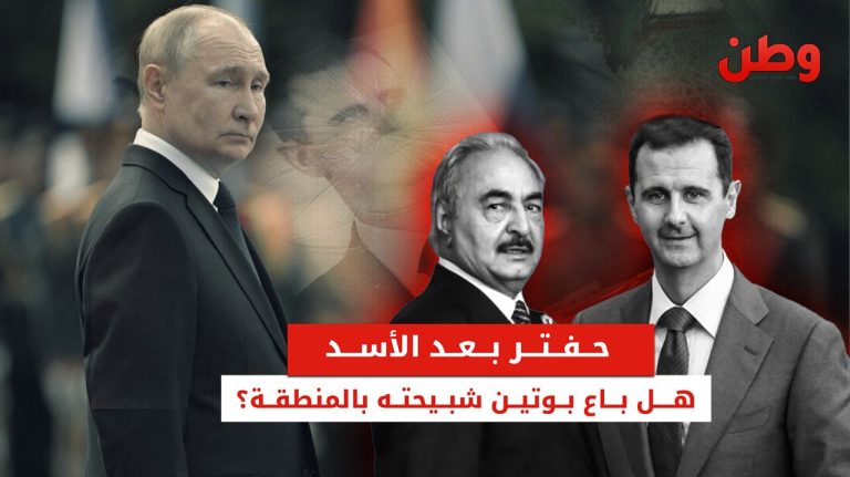 حفتر بعد الأسد.. هل باع بوتين شبيحته في المنطقة؟ خليفة حفتر وروسيا
