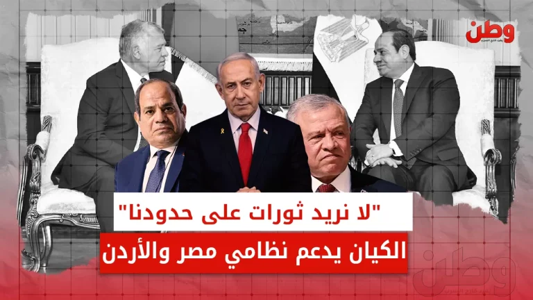 “لا نريد ثورات على حدودنا”.. الكيان يدعم نظامي مصر والأردن دعم الكيان للنظام المصري والأردني