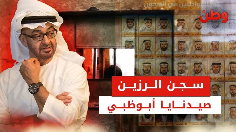 صيدنايا أبوظبي.. فظائع سجن الرزين تفتح ملفات الانتهاكات داخل السجون الإماراتية سجن الرزين