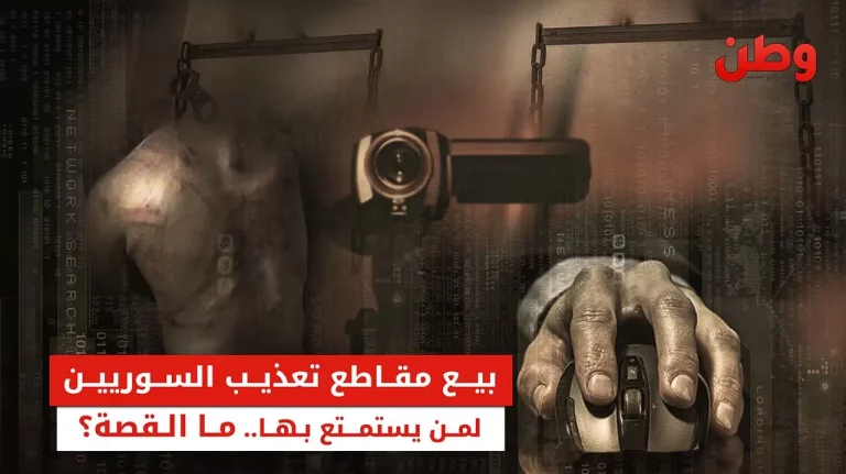فضيحة جديدة.. فيديوهات تعذيب السوريين تُباع على الإنترنت المظلم سجون الأسد