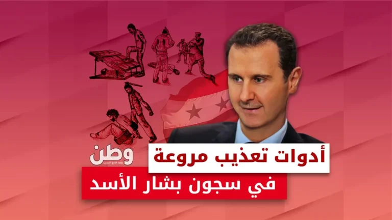 أدوات التعذيب في سجون الأسد: مشاهد مروعة من أقبية الموت في حلب سجون بشار الأسد