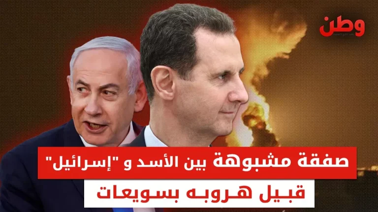 قبل هروبه.. صفقة خيانة جديدة بين الأسد والاحتلال تثير غضب السوريين صفقة الأسد مع إسرائيل
