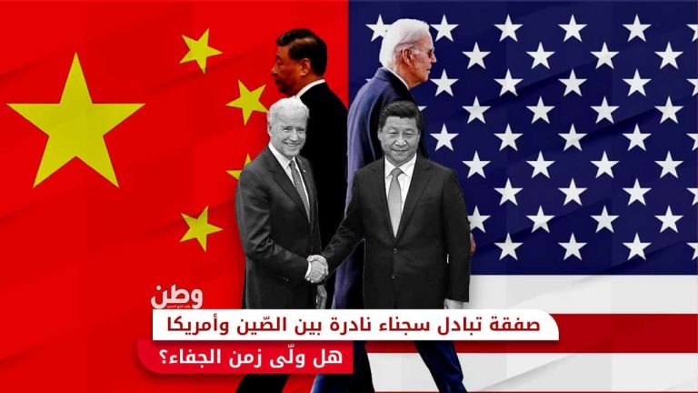 صفقة تبادل سجناء بين الولايات المتحدة والصين.. هل ولى زمن الجفاء؟ صفقة تبادل سجناء بين الصين وأمريكا