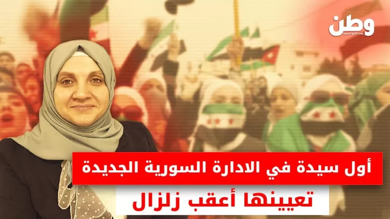 عائشة الدبس.. أول امرأة تتولى منصبًا رسميًا في سوريا الجديدة عائشة الدبس