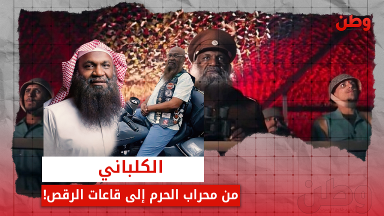 عادل الكلباني.. من محراب الحرم إلى قاعات الرقص! عادل الكلباني