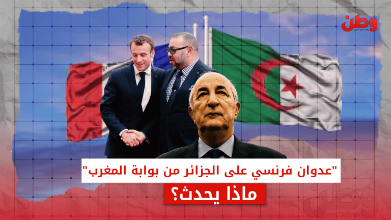 “عدوان فرنسي على الجزائر من بوابة المغرب”.. ماذا يحدث؟ عدوان فرنسي محتمل على الجزائر