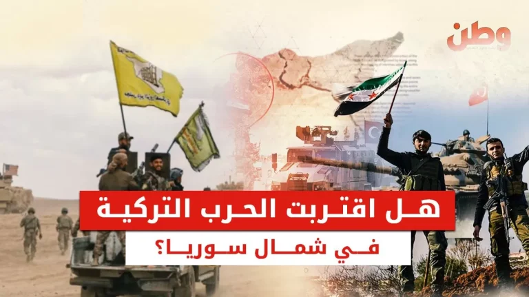 تركيا على أعتاب عملية عسكرية بشمال سوريا: حشود مكثفة واستعدادات ميدانية عملية عسكرية تركية ضد الأكراد