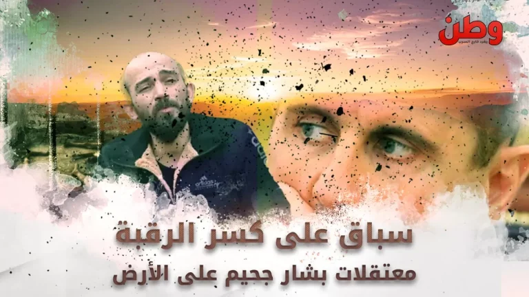 “سباق على كسر الرقبة”.. معتقل سابق يروي فظائع “مسلخ الأسد” فظائع سجون بشار الأسد