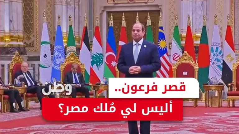 قصر فرعون الجديد.. أليس لي مُلك مصر؟! قصر السيسي
