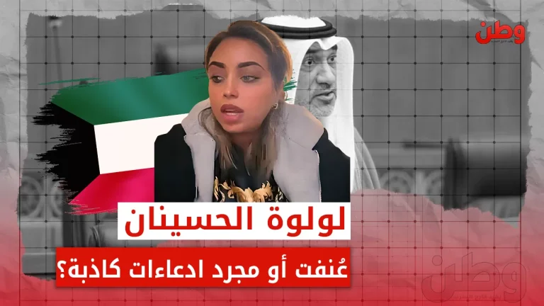 لولوة الحسينان.. عُنفت أم مجرد إدعاءات كاذبة؟ لولوة الحسينان