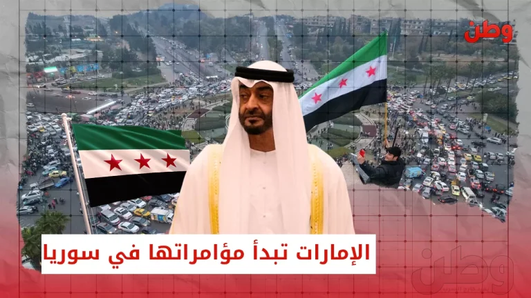 مؤامرات الإمارات تبدأ مبكرًا في سوريا الجديدة.. ماذا يريد ابن زايد؟ مؤامرات الإمارات في سوريا