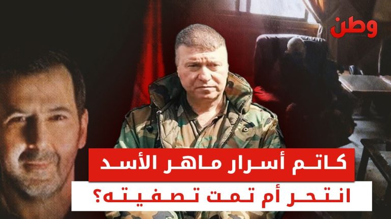 مقتل اللواء علي محمود.. نهاية غامضة لصندوق ماهر الأسد الأسود مقتل اللواء علي محمود