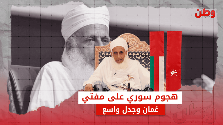 مفتي عمان في مرمى الانتقادات بسبب تغريدة حول الحرب في سوريا.. فما القصة؟ مفتي عمان