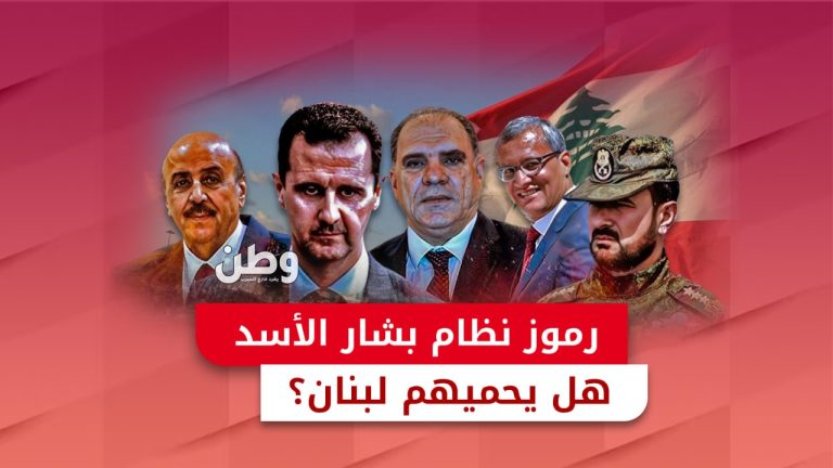 بعد سقوط الأسد.. ملاحقة دولية لرموز النظام وسط نفي لبناني لحمايتهم ملاحقة رموز نظام الأسد