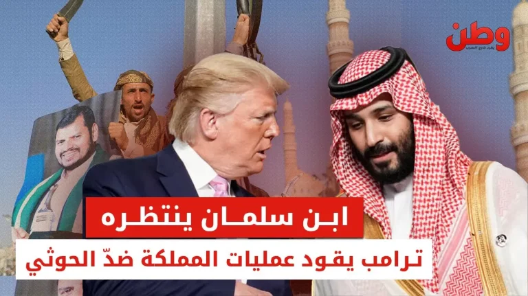 ابن سلمان ينتظره.. ترامب يقود عمليات المملكة ضد الحوثي موقف السعودية من تصعيد إسرائيل والحوثيين
