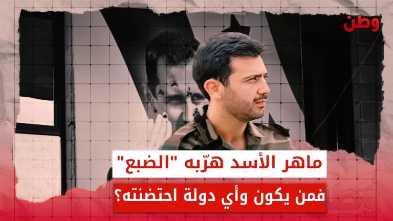 ماهر الأسد هرّبه “الضبع”.. فمن يكون وأي دولة تحتضنه؟ هروب ماهر الأسد