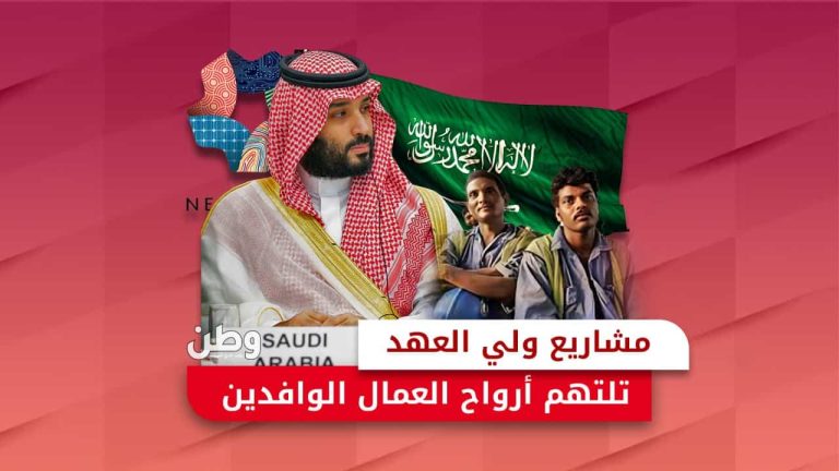 مشاريع ابن سلمان تلتهم أرواح العمال الوافدين وانتهاكات بالجملة وفيات العمال الوافدين
