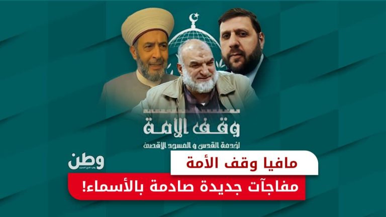 وقف الأمة