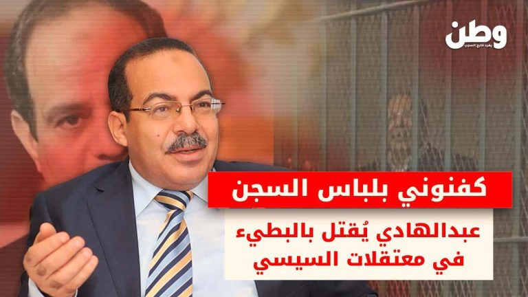“كفنوني بلباس السجن”.. يحيى عبد الهادي يقتل بالبطيء في معتقلات السيسي يحيى حسين عبد الهادي