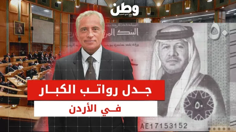 أزمة رواتب الكبار تُحرج حكومة الأردن وسط غضب شعبي وبرلماني أزمة مخصصات كبار المسؤولين في الأردن
