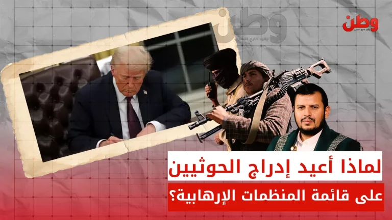 لماذا أعيد إدراج الحوثيين على قائمة المنظمات الإرهابية؟ إدراج الحوثيين على قائمة المنظمات الإرهابية