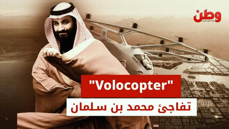 إفلاس شركة Volocopter.. ضربة موجعة لاستثمارات محمد بن سلمان في نيوم إفلاس فولوكوبتر
